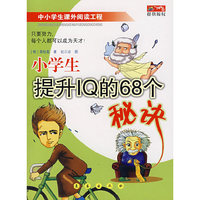 小学生提升IQ的68个秘诀