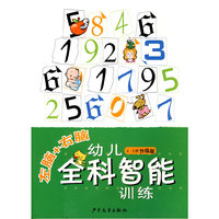 左脑+右脑-幼儿全科智能训练(4-5岁升级版)