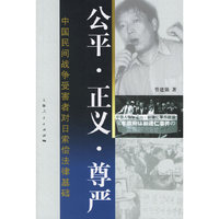 公平正义尊严(中国民间战争受害者对日索偿法律基础)
