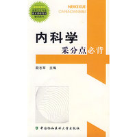 内科学采分点必背