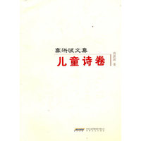 高洪波文集 儿童诗卷