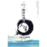 听哲学大师讲人生