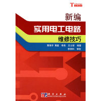 新编实用电工电路维修技巧
