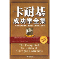 卡耐基成功学全集-超值精华版