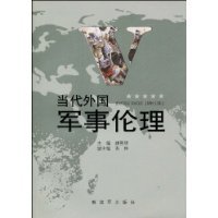 当代外国军事伦理