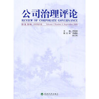 公司治理评论—第1卷 第3辑 2009年9月