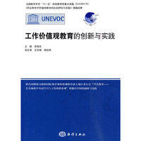 工作价值观教育的创新与实践