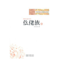 中华民族大家庭知识读本-仫佬族