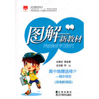 高中地理选修IV：城乡规划（湖南教育版）/（2010.7印刷）图解新教材开启快乐学习时代