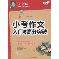作文桥 《小考作文入门与高分突破》