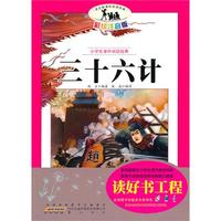 语文新课标·小学生课外阅读经典—三十六计（注音彩绘版）16开