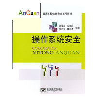 操作系统安全