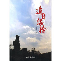 追日偶拾