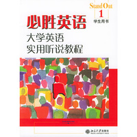 必胜英语 大学英语实用听说教程（1）学生用书