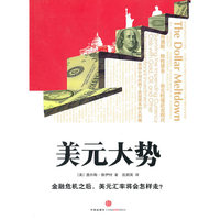 美元大势 (金融危机之后,美元汇率将会怎样走?)