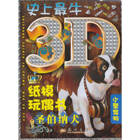 圣伯纳犬-史上最牛纸模玩偶书