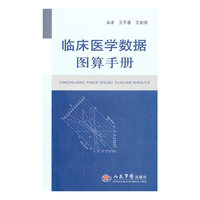 临床医学数据图算手册