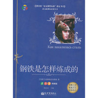 钢铁史怎样炼成的-读练考精编版