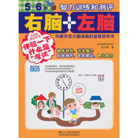5-6岁智力训练和测评/右脑加左脑