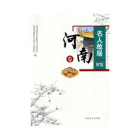 河南卷-名人故居博览