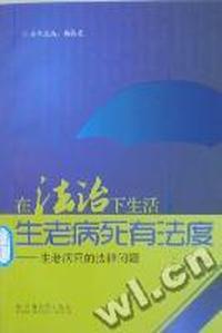 生老病死有法度：生老病死的法律问题