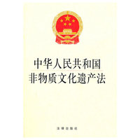 中华人民共和国非物质文化遗产保护法