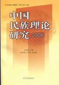 中国民族理论研究：2008