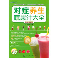 对症养生蔬果汁大全