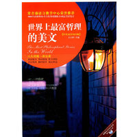 世界上最富哲理的美文