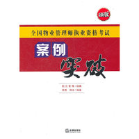 全国物业管理师执业资格考试:案例突破(最新版)