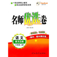 语文：六年级上册/语文S版（2011年6月印刷）名师优选卷