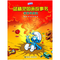 笨笨学魔法-蓝精灵图画故事书