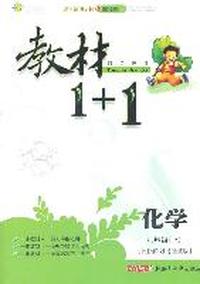 化学：九年级上/讲注解习*鲁教版（2011年3月印刷）教材1+1/附答案