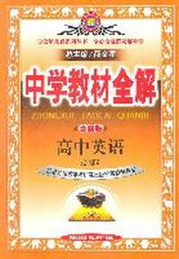 高中英语：必修2（外语教研版）（2011年8月印刷）中学教材全解/学案版