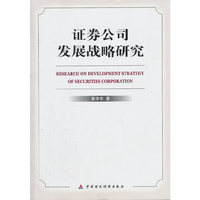 证券公司发展战略研究