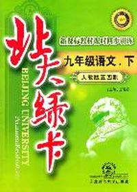 九年级语文下（人教版五四制）（2011年9月印刷）（含综合测试卷+参考答案）北大绿卡