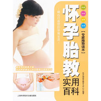 怀孕胎教实用百科