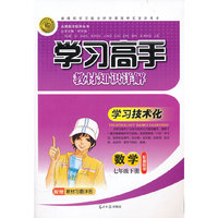 数学七年级下册：配湘教版（2011年11月印刷）（含答案）学习高手教材知识详解