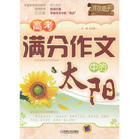 高考满分作文中的太阳