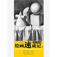 石膏几何形体-绘画速成记