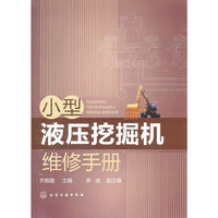 小型液压挖掘机维修手册