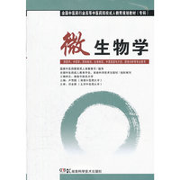 微生物学（中药成教 专科）