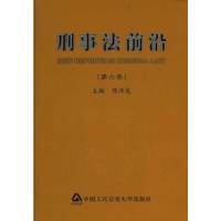 刑事法前沿（第六卷）