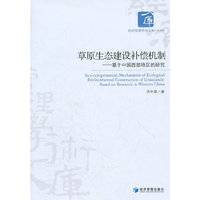 草原生态建设补偿机制---基于中国西部地区的研究