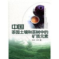 中国茶园土壤和茶树中的矿质元素
