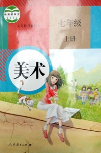 美术-七年级（上册）（内容一致，印次、封面或原价不同，统一售价，随机发货）