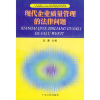 现代企业质量管理的法律问题