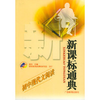 新课标通典:初中现代文阅读