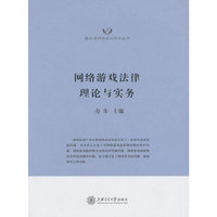 网络游戏法律理论与实务