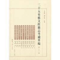 二十五史艺文经籍志考补萃编-第二十一卷